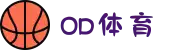 OD体育 - 尽享全球赛事 | 英超直播 | 西甲直播 | NBA直播 | CBA直播"